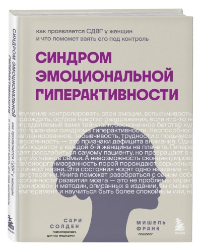 Синдром эмоциональной гиперактивности. Как проявляется СДВГ у женщин и что поможет взять его под контроль