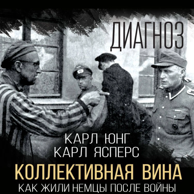 Коллективная вина. Как жили немцы после войны