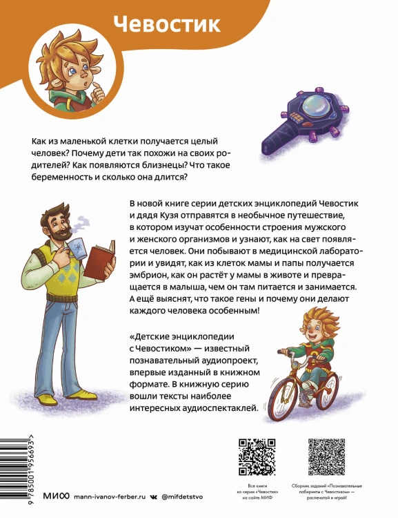 Откуда берутся дети. Детская энциклопедия (Чевостик)