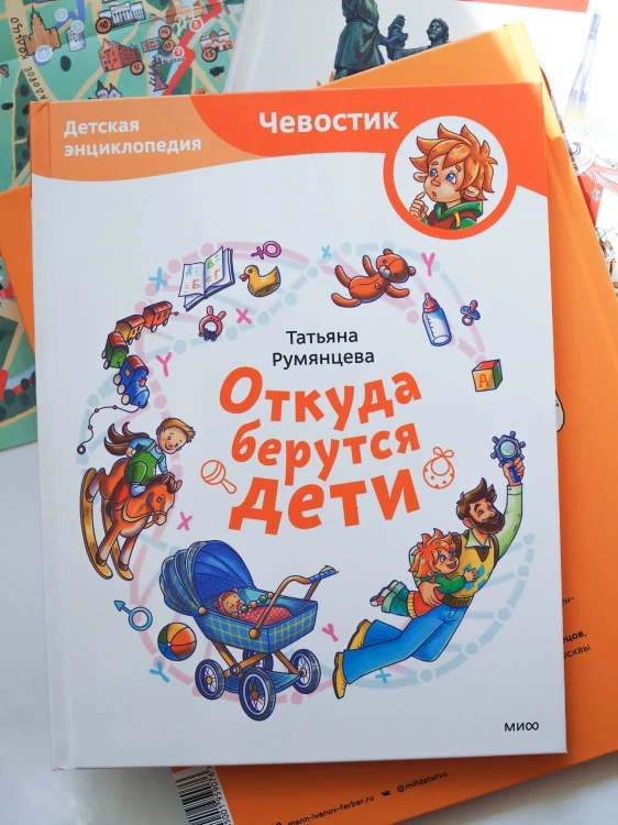 Откуда берутся дети. Детская энциклопедия (Чевостик)