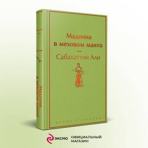 Мадонна в меховом манто