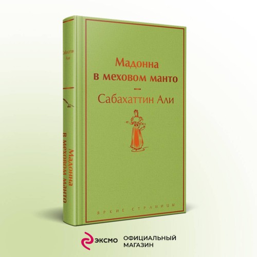Мадонна в меховом манто