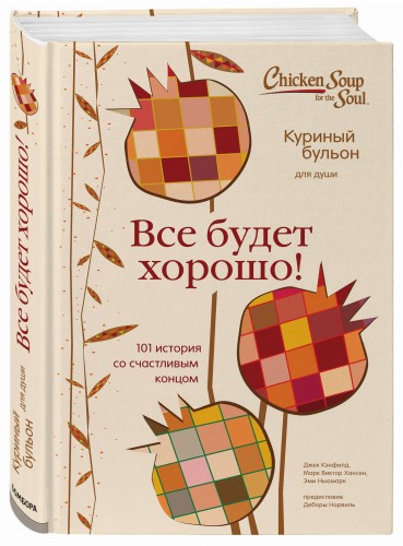 Куриный бульон для души. Все будет хорошо! 101 история со счастливым концом
