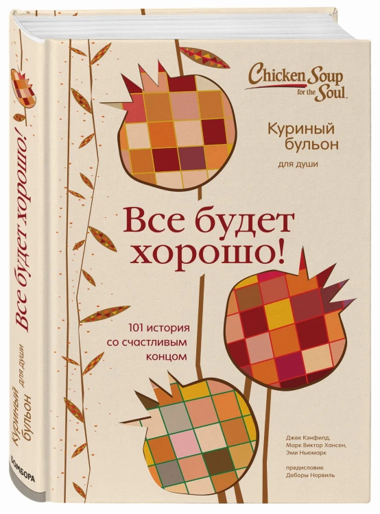 Куриный бульон для души. Все будет хорошо! 101 история со счастливым концом