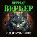 Ее величество кошка