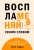 Воспламеняй своим словом. 6 правил выдающегося выступления от лучших спикеров TED Talks