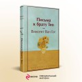 Письма к брату Тео (лимитированный дизайн)