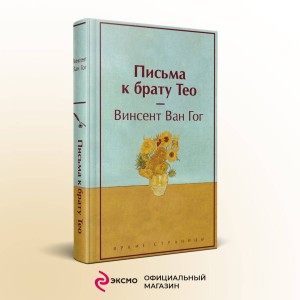 Письма к брату Тео (лимитированный дизайн)
