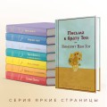 Письма к брату Тео (лимитированный дизайн)