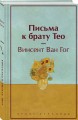Письма к брату Тео (лимитированный дизайн)