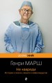 Не навреди. Истории о жизни, смерти и нейрохирургии