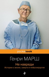 Не навреди. Истории о жизни, смерти и нейрохирургии