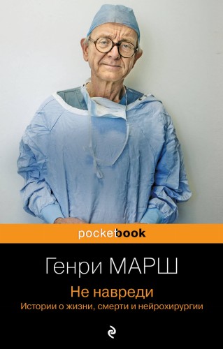 Не навреди. Истории о жизни, смерти и нейрохирургии