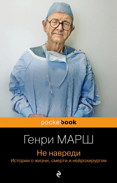 Не навреди. Истории о жизни, смерти и нейрохирургии