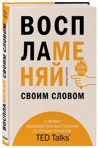Воспламеняй своим словом. 6 правил выдающегося выступления от лучших спикеров TED Talks