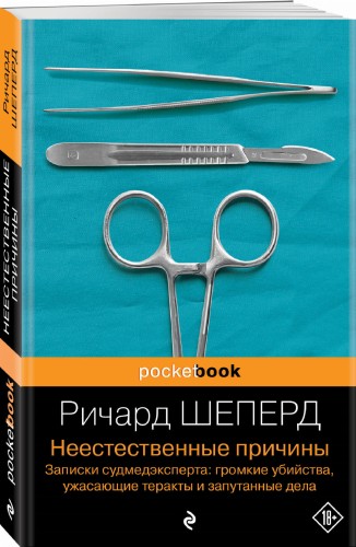 Неестественные причины. Записки судмедэксперта: громкие убийства, ужасающие теракты и запутанные дела