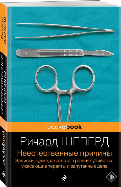 Неестественные причины. Записки судмедэксперта: громкие убийства, ужасающие теракты и запутанные дела
