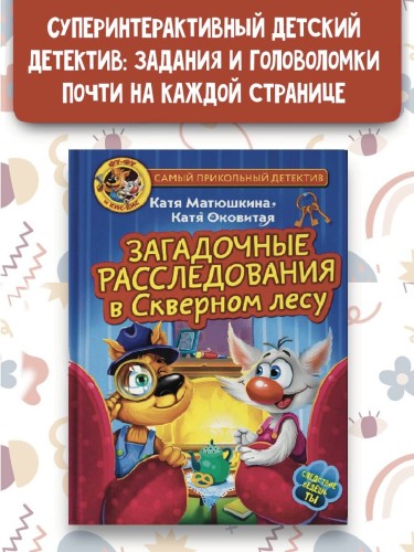 Фу-Фу и Кис-Кис. Загадочные расследования в Скверном лесу