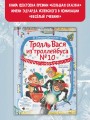 Тролль Вася из троллейбуса № 10 спасает Новый год!