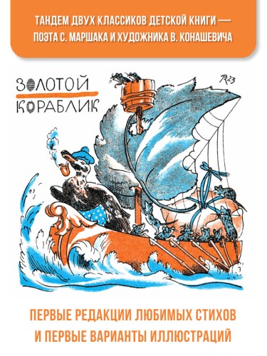 Маршак С. Детям. Рисунки В. Конашевича