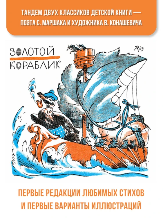 Маршак С. Детям. Рисунки В. Конашевича