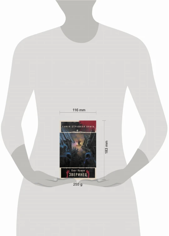 Самая страшная книга. Зверинец