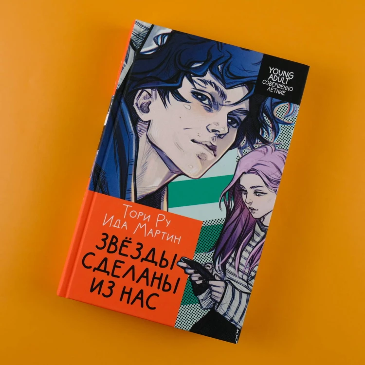 Звезды сделаны из нас