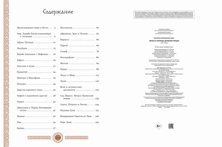 Мифы и легенды Древней Греции (ил. Д. Корси)