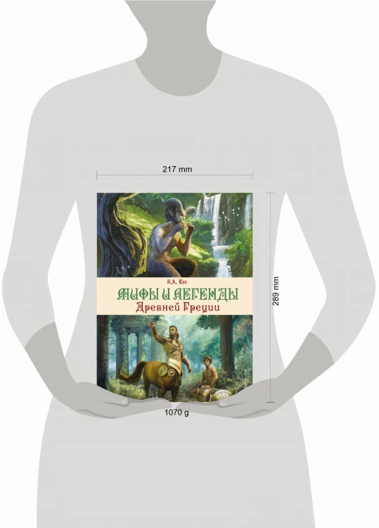 Мифы и легенды Древней Греции (ил. Д. Корси)
