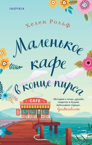 Счастливый магазинчик Хелен Рольф. Комплект из 2 книг (Маленькое кафе в конце пирса + Библиотека всего на свете)