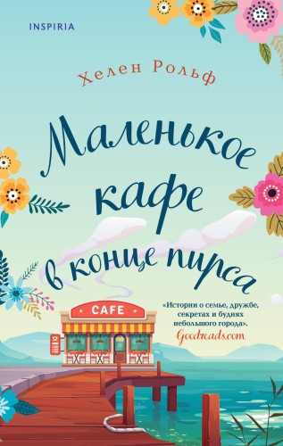 Счастливый магазинчик Хелен Рольф. Комплект из 2 книг (Маленькое кафе в конце пирса + Библиотека всего на свете)