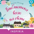 Счастливый магазинчик Хелен Рольф. Комплект из 2 книг (Маленькое кафе в конце пирса + Библиотека всего на свете)