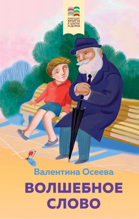 Набор из 2 книг: Детям, Волшебное слово. Рассказы и стихи