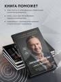 Я руководитель! Секреты топ-менеджеров