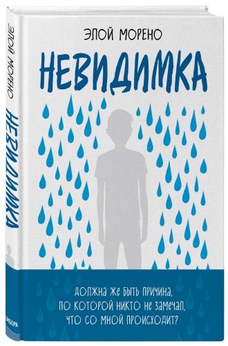 Невидимка
