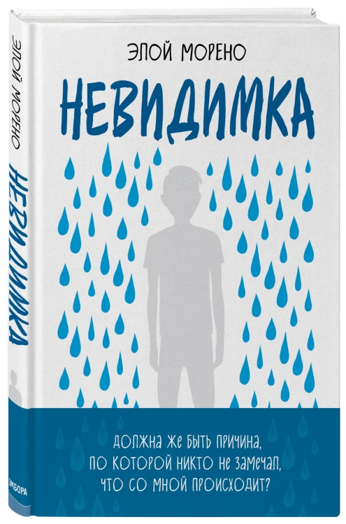 Невидимка