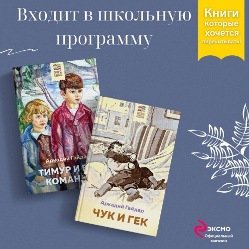 Набор из 2 книг: Тимур и его команда, Чук и Гек