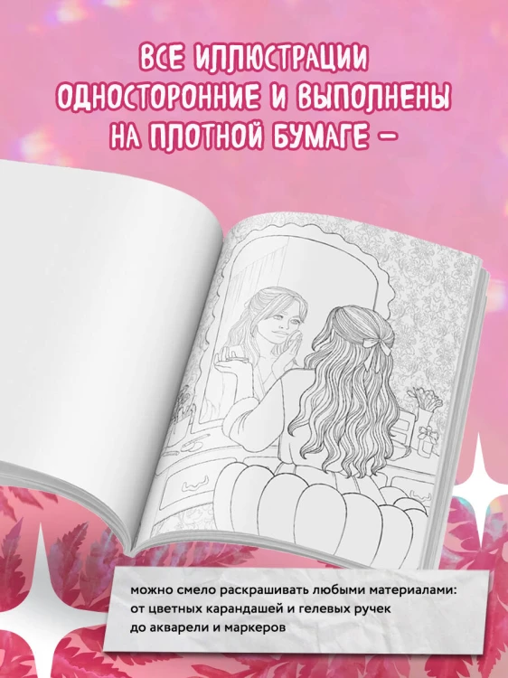Pink is the new black. Самая розовая раскраска-антистресс