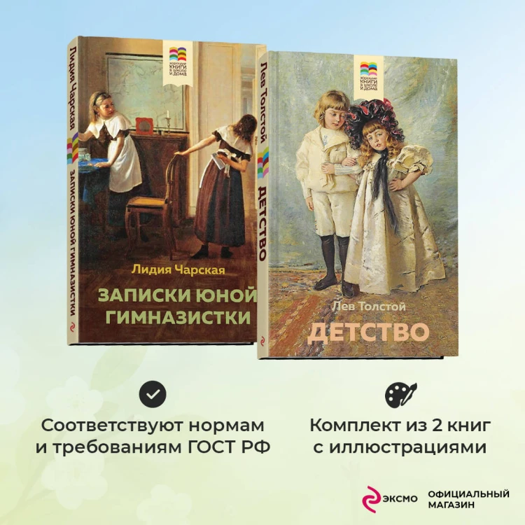 Набор из 2 книг: Детство, Записки юной гимназистки
