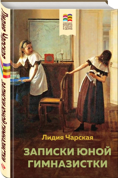 Набор из 2 книг: Детство, Записки юной гимназистки