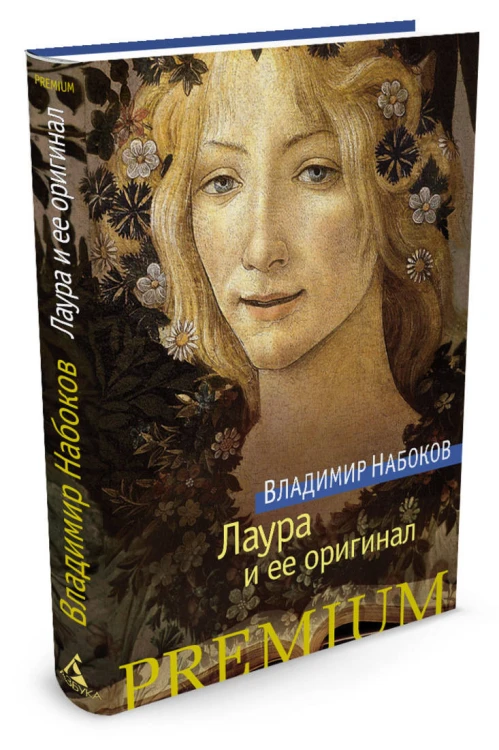 Лаура и ее оригинал