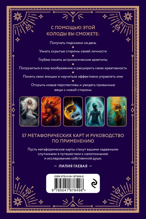 Метафорические карты. Ты - космос (57 карт + курс + руководство)