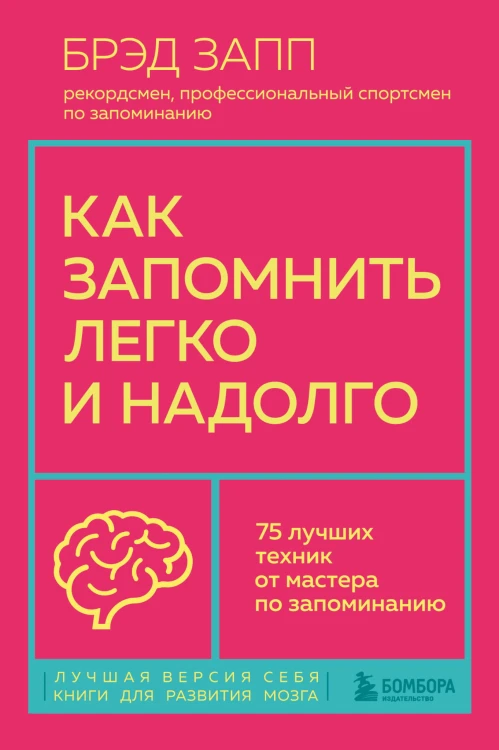 Как запомнить легко и надолго. 75 лучших техник от мастера по запоминанию