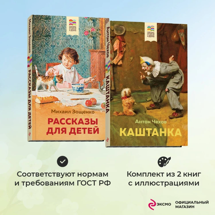 Набор из 2 книг: Каштанка, Рассказы для детей