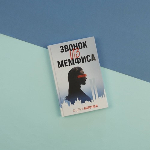 Звонок из Мемфиса