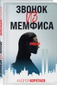 Звонок из Мемфиса