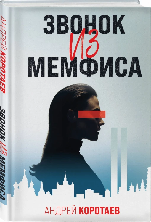 Звонок из Мемфиса