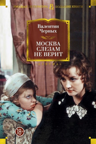 Москва слезам не верит