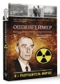 Оппенгеймер. История создателя ядерной бомбы