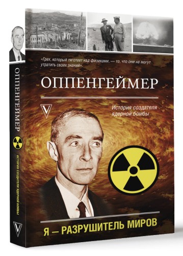 Оппенгеймер. История создателя ядерной бомбы
